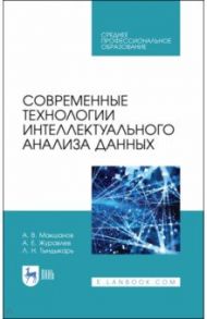 Современные технологии интеллектуального анализа данных. Учебное пособие / Макшанов Андрей Владимирович, Журавлев Антон Евгеньевич, Тындыкарь Любовь Николаевна