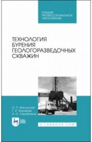 Технология бурения геологоразведочных скважин. Учебник / Жигульская Оксана Петровна, Серебряков Андрей Олегович, Журавлев Геннадий Иванович