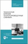 Технология бурения геологоразведочных скважин. Учебник / Жигульская Оксана Петровна, Серебряков Андрей Олегович, Журавлев Геннадий Иванович