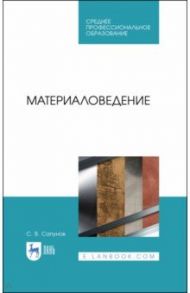 Материаловедение. Учебное пособие / Сапунов Сергей Васильевич