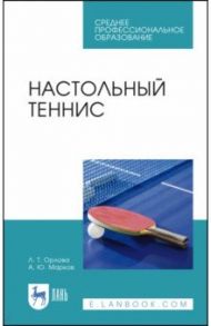 Настольный теннис. Учебное пособие / Орлова Любовь Талматовна, Марков Александр Юрьевич