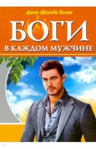 Боги в каждом мужчине. Архетипы, формирующие жизнь мужчин / Болен Джин Шинода