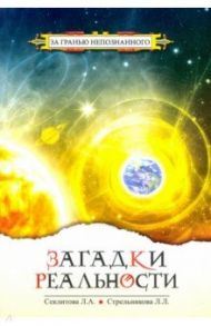 Загадки реальности / Секлитова Лариса Александровна, Стрельникова Людмила Леоновна
