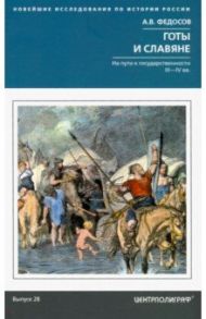 Готы и славяне. На пути к государственности III—IV вв. / Федосов Андрей Владимирович