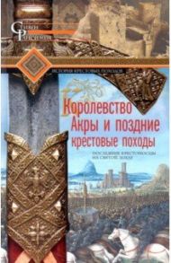 Королевство Акры и поздние крестовые походы / Рансимен Стивен