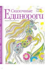 Сказочные единороги. Творческая раскраска / Тейлор Линда