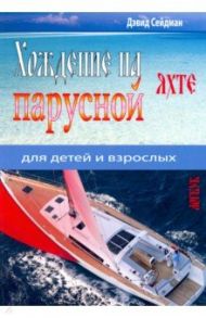 Хождение на парусной яхте для детей и взрослых / Сейдман Дэвид