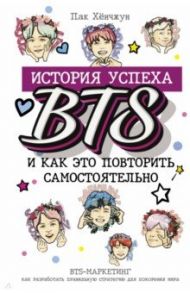 BTS. История успеха самой популярной группы и как это повторить самостоятельно / Пак Хёнчжун
