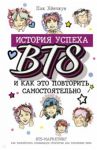 BTS. История успеха самой популярной группы и как это повторить самостоятельно / Пак Хёнчжун