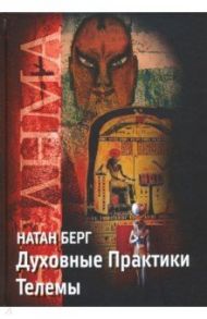 Духовные практики телемы / Берг Натан