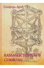Каббалистические символы / Дроб Сэнфорд
