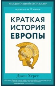 Краткая история Европы / Херст Джон
