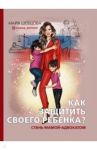 Как защитить своего ребенка? Стань мамой-адвокатом / Шевцова Майя Зейнуллаевна