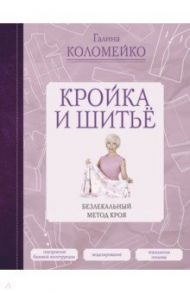 Кройка и шитье. Безлекальный метод кроя / Коломейко Галина Леонидовна