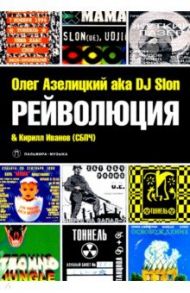 Рейволюция / Азелицкий Олег, Иванов Кирилл