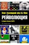 Рейволюция / Азелицкий Олег, Иванов Кирилл