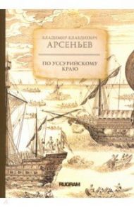 По Уссурийскому краю / Арсеньев Владимир Клавдиевич