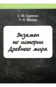 Экзамен по истории Древнего мира / Суряпин С. Ю., Явкина Т. Н.