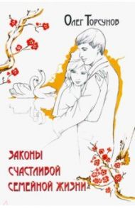 Законы счастливой семейной жизни / Торсунов Олег Геннадьевич