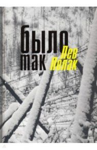 Было так / Полак Лев Соломонович