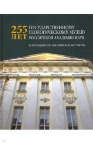 225 лет Государственному геологическому музею РАН. В круговороте российской истории / Соловьев Юрий Яковлевич