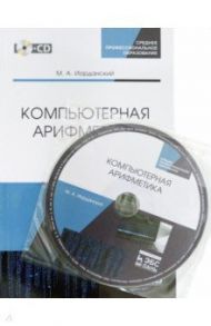 Компьютерная арифметика. Учебное пособие. СПО (+CD) / Иорданский Михаил Анатольевич