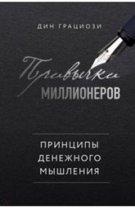 Привычки миллионеров. Принципы денежного мышления / Грациози Дин