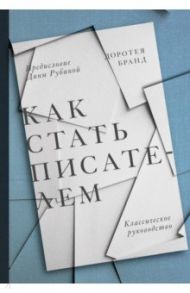 Как стать писателем. Классическое руководство / Бранд Доротея