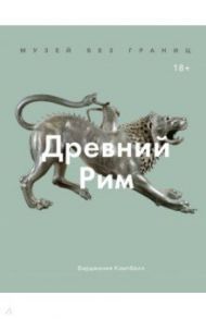 Музей без границ. Древний Рим / Кэмпбелл Вирджиния