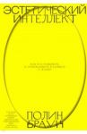 Эстетический интеллект. Как его развивать и использовать в бизнесе и жизни / Браун Полин