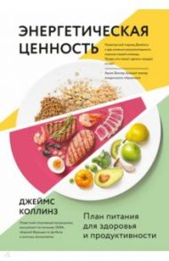 Энергетическая ценность. План питания для здоровья и продуктивности / Коллинз Джеймс