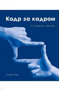 Кадр за кадром. От замысла к фильму / Кац Стивен