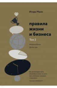 Правила жизни и бизнеса. Том 2 / Манн Игорь Борисович
