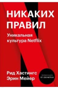 Никаких правил. Уникальная культура Netflix / Хастингс Рид, Мейер Эрин