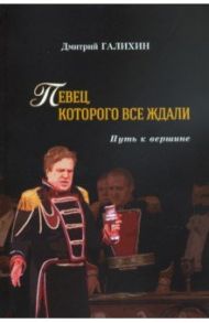 Певец, которого все ждали. Путь к вершине / Галихин Дмитрий