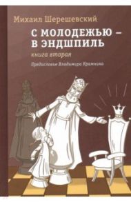 С молодежью – в эндшпиль. Книга вторая / Шерешевский Михаил Израилевич