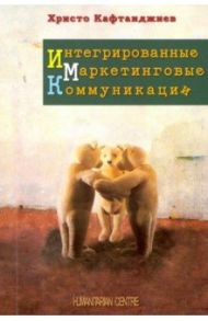 Интегрированные маркетинговые коммуникации / Кафтанджиев Христо