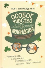 Особое чувство собственного ирландства / Инголдзби Пат