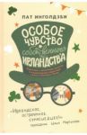 Особое чувство собственного ирландства / Инголдзби Пат