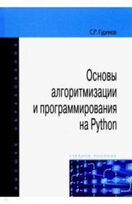 Основы алгоритмизации и программирования на PythonОсновы алгоритмизации и программирования на Python / Гуриков Сергей Ростиславович