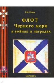 Флот Черного моря в войнах и наградах / Катаев Виктор Иванович