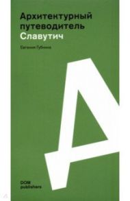Славутич. Архитектурный путеводитель / Губкина Евгения
