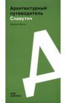 Славутич. Архитектурный путеводитель / Губкина Евгения