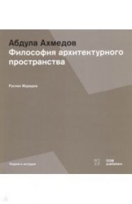 Абдула Ахмедов. Философия архитектурного пространства / Мурадов Руслан Гельдыевич