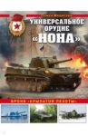 Универсальное орудие «Нона». Броня «крылатой пехоты» / Федосеев Семен Леонидович