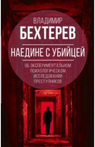 Наедине с убийцей. Об экспериментальном исследовании преступников / Бехтерев Владимир Михайлович
