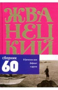 Сборник 60-х годов. Том 1 / Жванецкий Михаил Михайлович