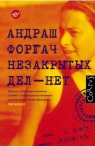 Незакрытых дел - нет / Форгач Андраш