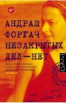 Незакрытых дел - нет / Форгач Андраш