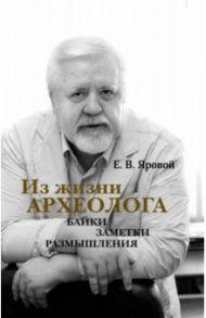 Из жизни археолога. Байки, заметки, размышления / Яровой Евгений Васильевич